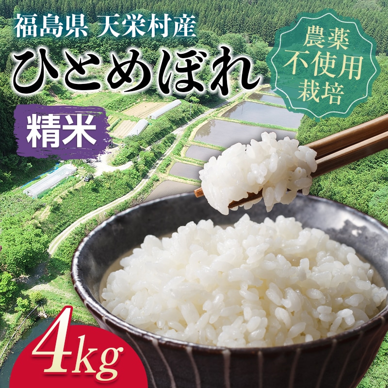 ＜2024年12月上旬以降発送＞自然農法で育ったお米「ひとめぼれ」精米4kg F21T-149