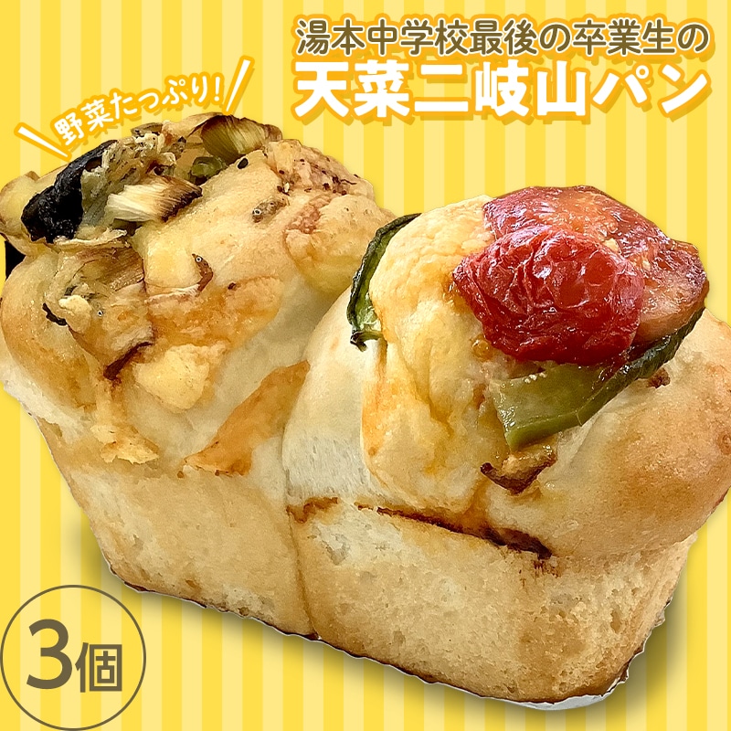 湯本中学校最後の卒業生の「天菜二岐山パン」３個 F21T-215