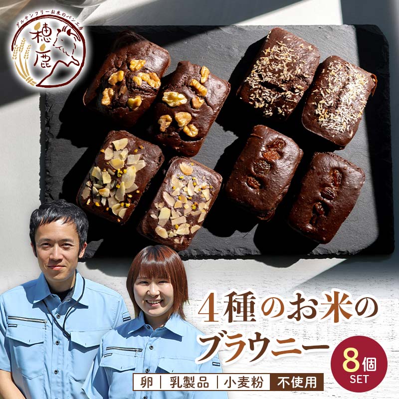 グルテンフリー 4種のお米のブラウニー 合計8個入り バレンタイン チョコレート プレゼント ギフト 低糖質 糖質オフ ヘルシー 米粉 お菓子 洋菓子 おやつ デザート スイーツF21T-235