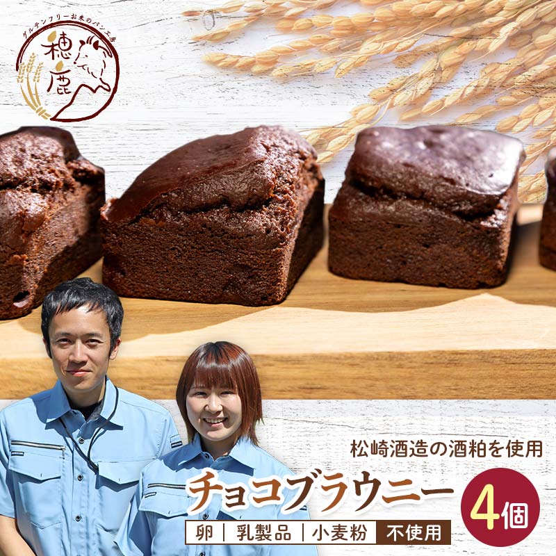 松崎酒造の酒粕を使ったチョコブラウニー 4個 バレンタイン チョコレート プレゼント ギフト F21T-241