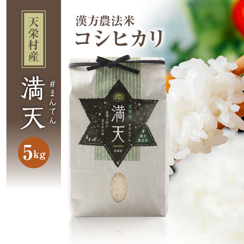 「満天」漢方農法米 コシヒカリ 5kg 白米 精米 米 コメ 天栄米 天栄村 F21T-417