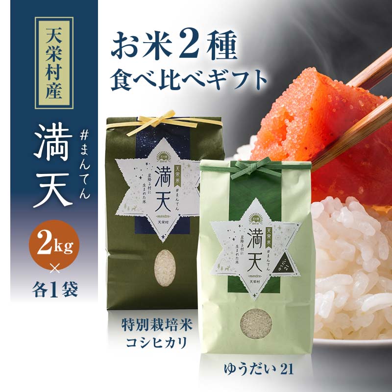 「満天」食べ比べギフト各2kg（ゆうだい21・特別栽培米 コシヒカリ） 白米 精米 米 コメ 天栄米 天栄村 ギフト 贈答 プレゼント F21T-418