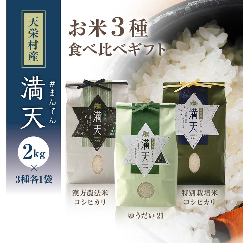 「満天」3種食べ比べギフト各2kg（漢方農法米コシヒカリ・特別栽培米コシヒカリ・ゆうだい21） 白米 精米 米 コメ 天栄米 天栄村 ギフト 贈答 プレゼント F21T-420