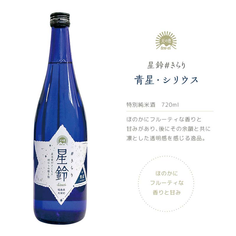 日本酒「星鈴」特別純米酒 青星 720ml F21T-425