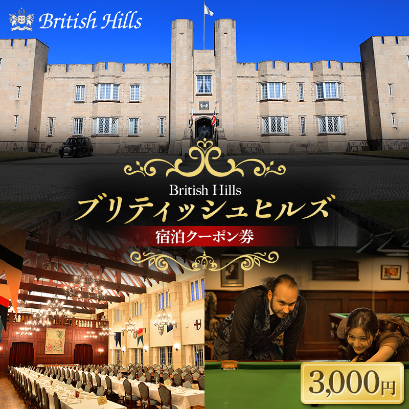 ブリティッシュヒルズで使える宿泊クーポン券（3,000円相当） F21T-270