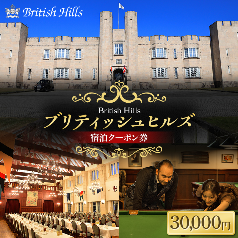 ブリティッシュヒルズで使える宿泊クーポン券（30,000円相当） F21T-272