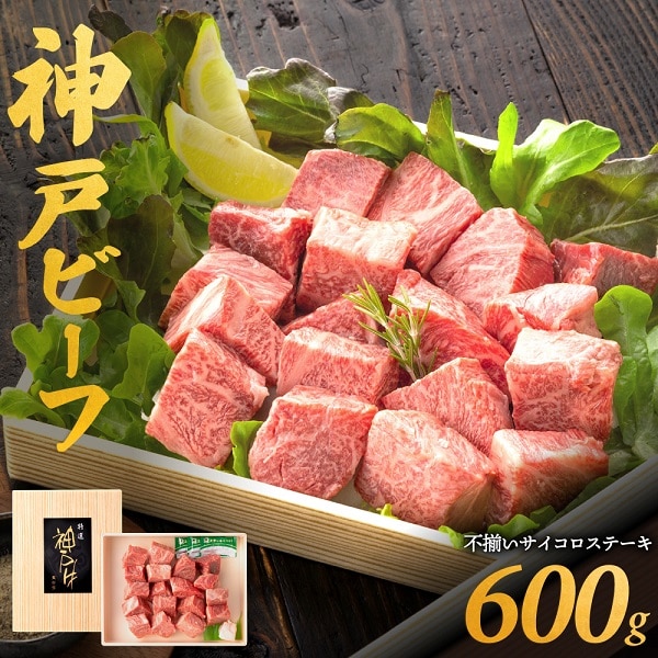 030OT01N.神戸ビーフ 不揃いサイコロステーキ 但馬牛・神戸ビーフ