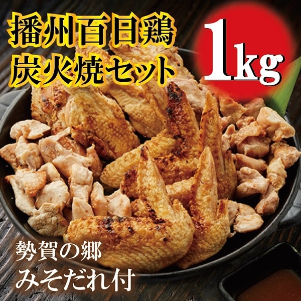 勢賀の郷 播州百日鶏 炭火焼きセット(計1kg)010VS01N./みそだれ付き 焼鳥 焼き鳥 BBQ 鶏 肉 チキン 鶏 鳥肉 小分け 調理済み 骨付き肉 おつまみ むね肉 もも肉 手羽先 手羽元 国産 焼肉 アウトドア キャンプ ギフト 国産 真空パック 冷凍