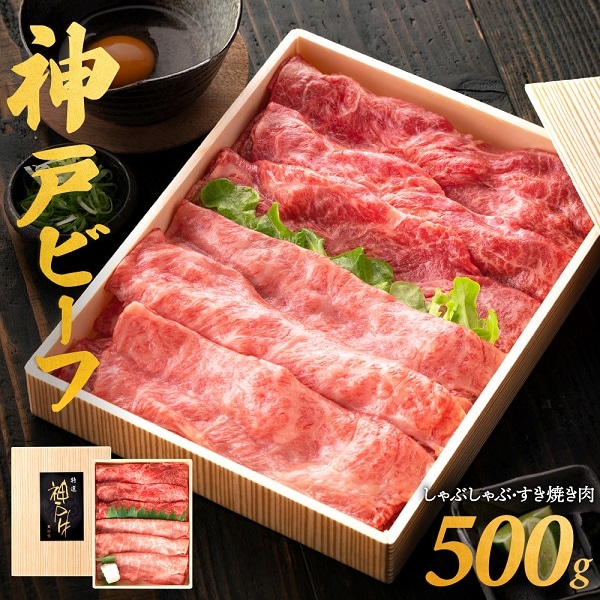 020OT01N.神戸ビーフ しゃぶしゃぶ・すき焼き用 但馬牛・神戸ビーフ