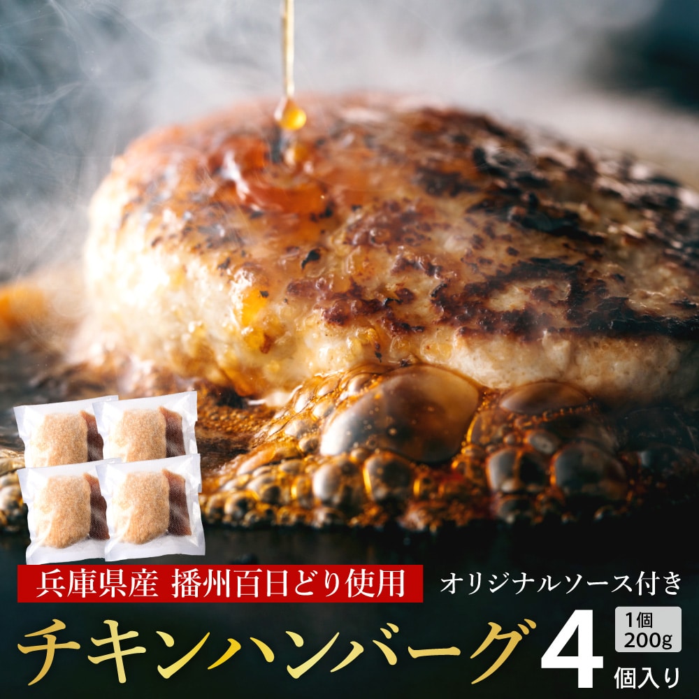 勢賀の郷 チキンハンバーグ(4個入り)009VS01N./播州百日鶏 淡路玉ねぎ タズミの卵使用 ヘルシー 鶏肉 ハンバーグ 百日どり 国産 bbq バーベキュー アウトドア キャンプ 小分け 簡単調理 セット 冷凍 お弁当 おかず