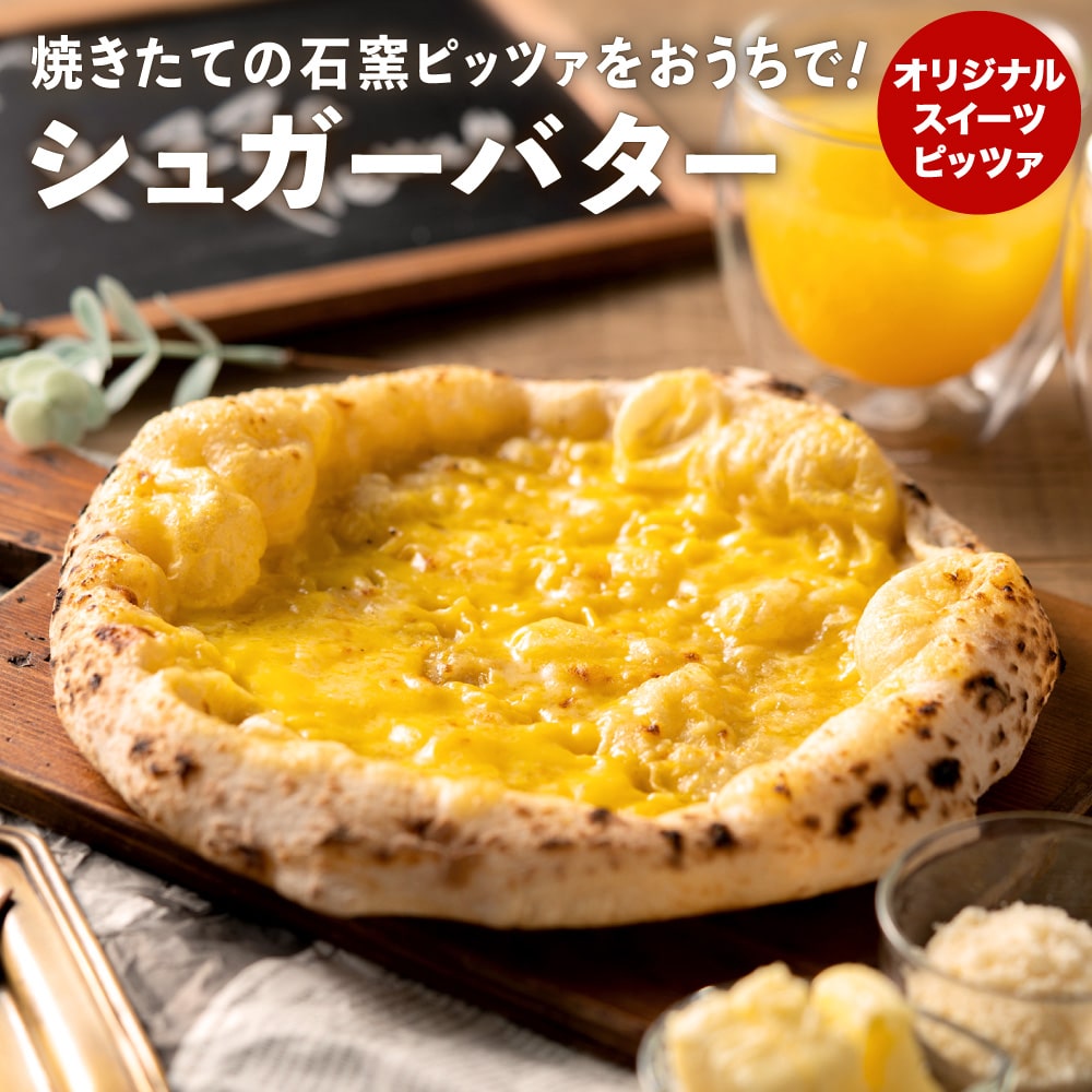 PIZZA AUTO FELICE ピッツァ「シュガーバター」004AF01N./ピザ 冷凍 ナポリピザ 石窯 手作りピザ ピザ生地 お菓子 スイーツ pizza イタリア産チーズ イタリア産小麦粉 時短 パーティ ギフト お取り寄せ グルメ 惣菜 おかず