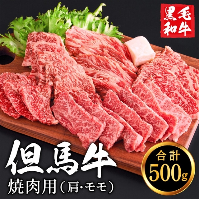 010AA05N.但馬牛経産牛 焼肉用（肩・モモ）500ｇ | 兵庫県市川町 | JRE MALLふるさと納税