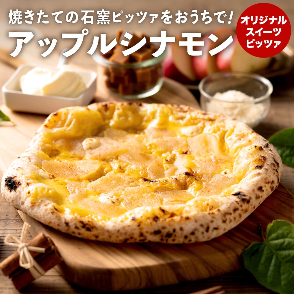 PIZZA AUTO FELICE ピッツァ「アップルシナモン」004AF02N./ピザ 冷凍 ナポリピザ 石窯 手作りピザ ピザ生地 お菓子 スイーツ チーズ アップルシナモン クリームチーズ pizza イタリア産チーズ イタリア産小麦粉 使用 パーティ 時短 おかず グルメ