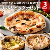 PIZZA AUTO FELICE ピッツァ3種セット010AF01N. /マルゲリータ ジェノベーゼ ベーコンフンギ ピザ 冷凍 セット ナポリピザ 石窯 手作り 食べ比べ 3枚 ピザ生地 pizza イタリア産 チーズ イタリア産小麦粉 きのこ モッツアレラお取り寄せ グルメ 3枚