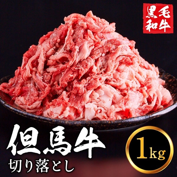但馬牛経産牛切り落とし 1kg 013AA02N./ 黒毛和牛 いちかわ精肉店 赤身 ヘルシー 経産牛 牛肉 国産 bbq カレー 牛丼 バーベキュー 焼肉 すき焼き煮 アウトドア キャンプ 冷凍