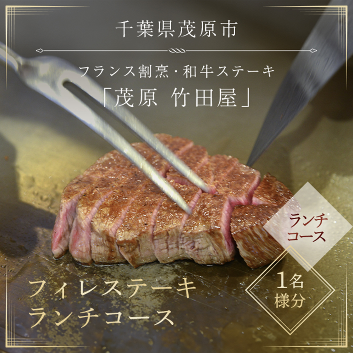 茂原竹田屋 御食事券(フィレステーキランチコース)