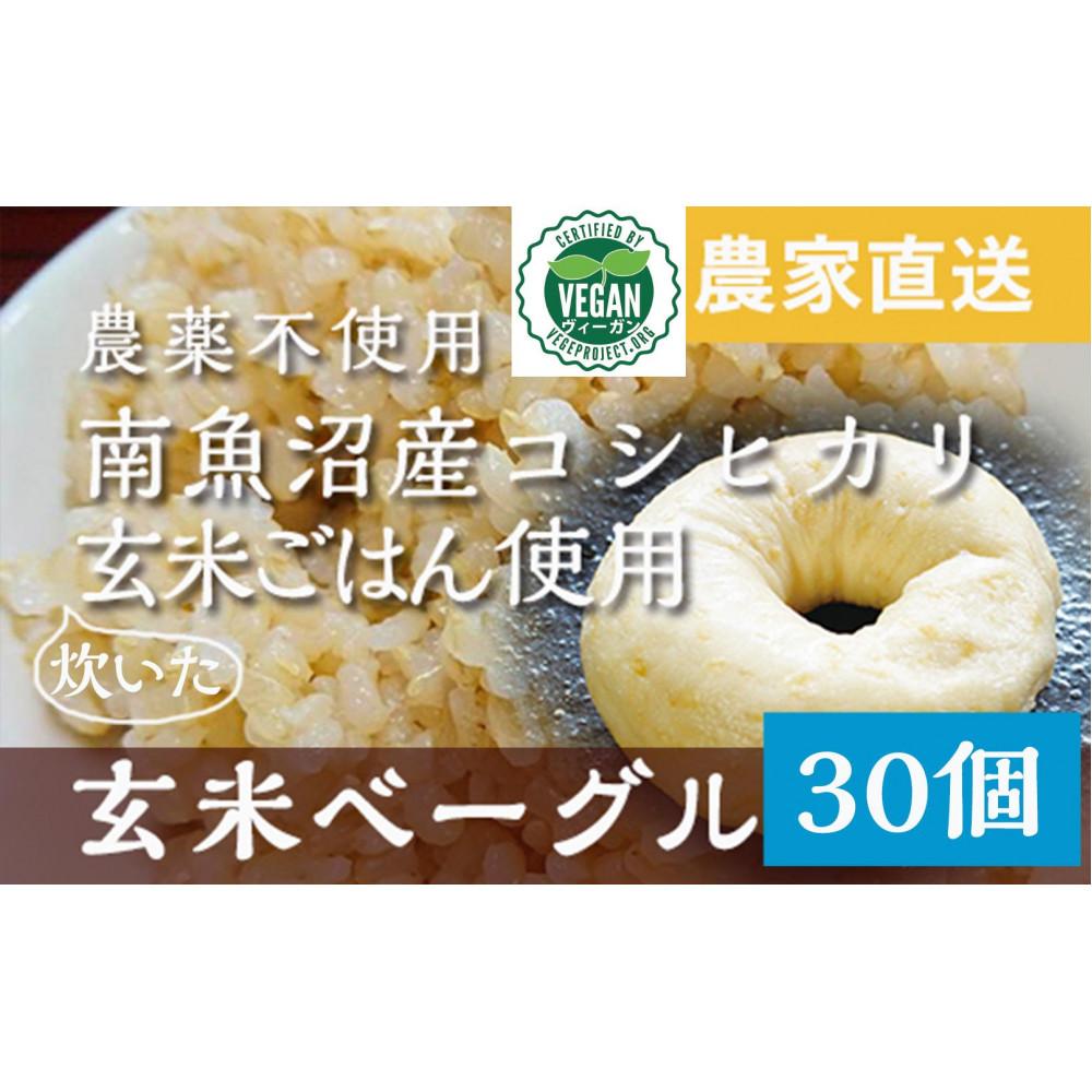 玄米ベーグル30個 南魚沼産コシヒカリ玄米使用【冷凍長期保存、栄養を保持】_BR