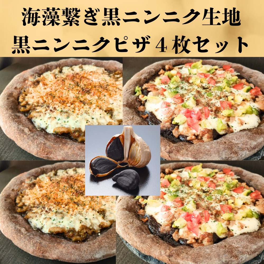 海藻繋ぎ黒にんく生地ピザ４枚セット