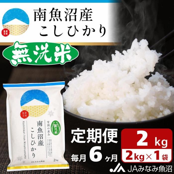 【JAみなみ魚沼定期便】南魚沼産こしひかり無洗米(2kg×全6回)研がずに炊ける 節水 手間いらず 精米 特A獲得日本一産地 高品質精米 雪国の恵み もっちり甘い 南魚沼産コシヒカリ