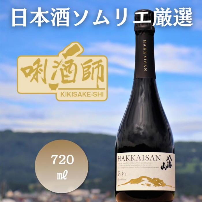 [日本酒ソムリエ厳選]八海山 瓶内二次発酵酒 あわ 720ml