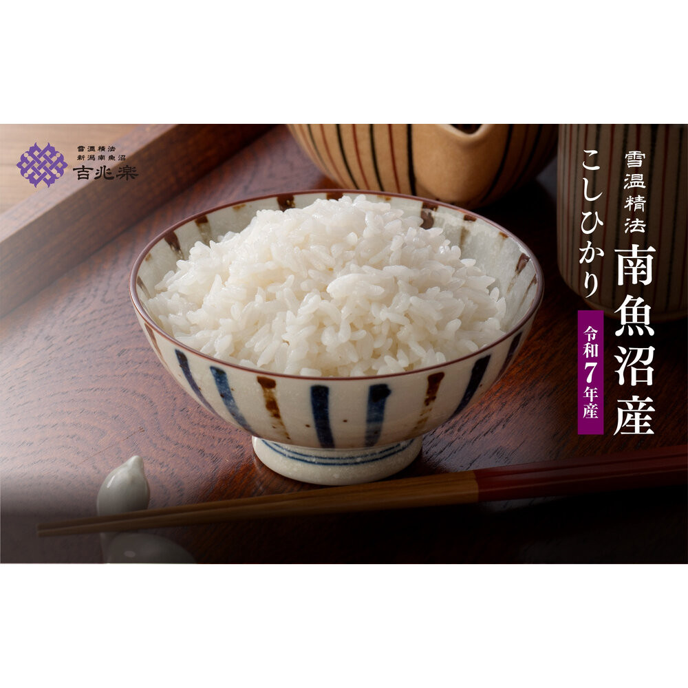 【令和7年産 頒布会】南魚沼産こしひかり(5kg×全6回)契約栽培 雪蔵貯蔵米