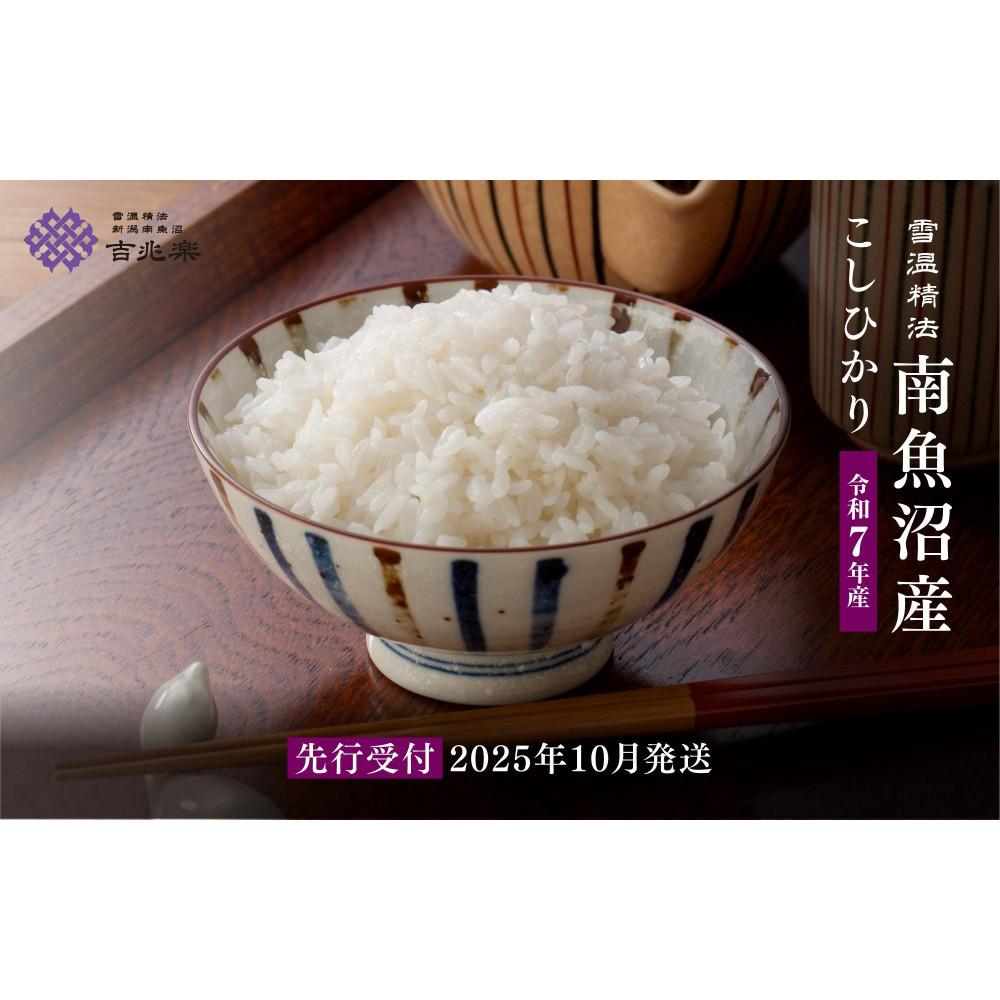 【令和7年産新米予約　頒布会】南魚沼産こしひかり（5kg×全6回）契約栽培 雪蔵貯蔵米【2025年10月中旬以降順次発送予定】