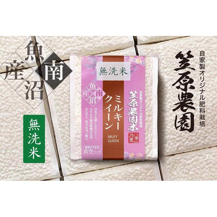 【令和７年産新米】南魚沼産 笠原農園米 ミルキークイーン無洗米 ３合真空パック２０個（簡易包装）