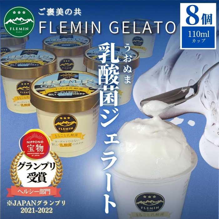 フレミンジェラート|うおぬま乳酸菌ジェラート(110ml×8個)【グランプリ受賞品】