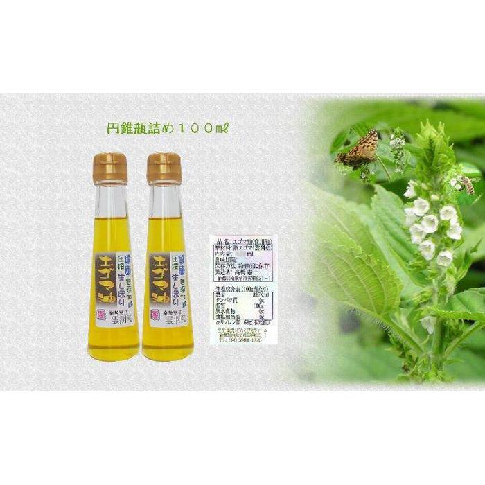 どん産エゴマ油100ml スリム円錐瓶2本 別名「じゅうねん」10年長生き出来るかも!