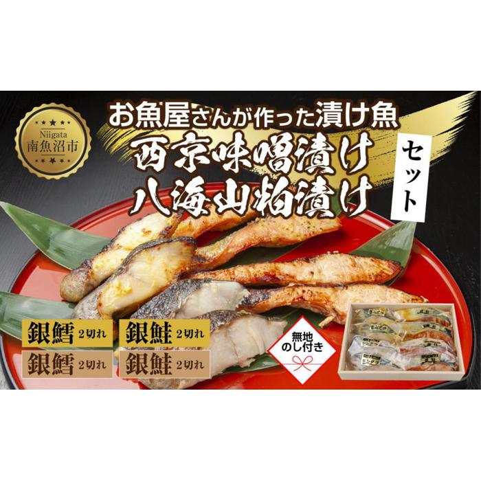 5.無地熨斗 漬け魚 銀鮭 銀鱈 切り身 西京漬け 八海山 粕漬け 4種 計8切れ 漬魚 鮭 さけ 鱈 たら 西京焼き 西京味噌 酒粕漬け 酒粕 魚 焼き魚 味噌 お土産 ギフト 利七屋 新潟県 南魚沼市