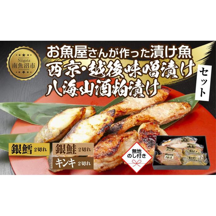 14.無地熨斗 漬け魚 銀鮭 八海山 粕漬け 銀鱈 西京漬け キンキ 味噌漬け 切り身 3種 計6切れ 漬魚 鮭 鱈 きんき キチジ 西京焼き 西京味噌 越後味噌 酒粕漬け 酒粕 利七屋 新潟県 南魚沼市