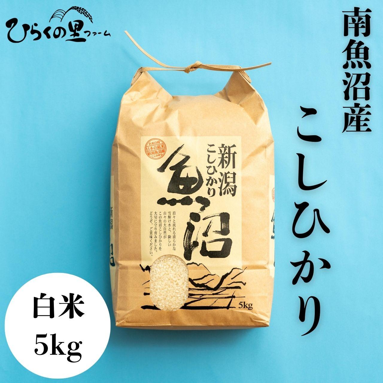 【令和7年産新米予約】南魚沼産コシヒカリ 白米5kg ひらくの里ファーム【2025年11月上旬より順次発送予定】