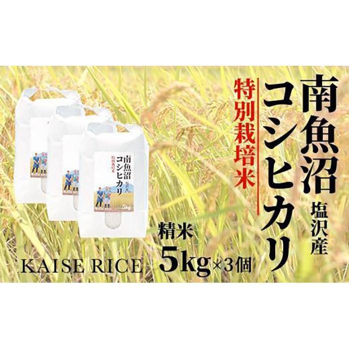 令和6年産 南魚沼産コシヒカリ「塩沢地区限定」精米 5kg×1袋