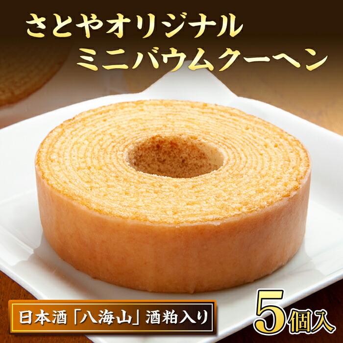 バウムクーヘン 八海山 酒粕入りミニ 詰め合わせ セット 5個入り 焼き菓子 お菓子 スイーツ バームクーヘン さとや 新潟県 南魚沼市  酒 お酒 日本酒