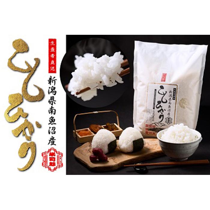 【令和7年産】【精米】自然農法/化学肥料不使用の南魚沼産こしひかり2kg