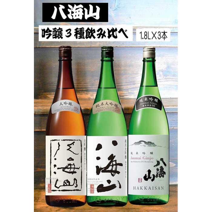 《新》八海山 吟醸酒3種1.8L×3本 飲み比べセット