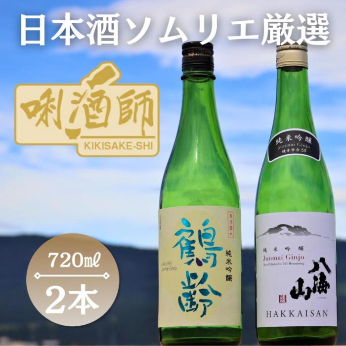 [日本酒ソムリエ厳選]鶴齢・八海山 純米吟醸 720ml 2本セット