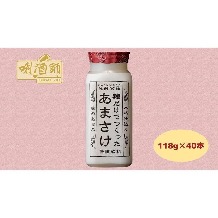 【八海山】麹だけでつくったあまさけ 118g×40本 麹甘酒 ノンアルコール 砂糖不使用 発酵食品