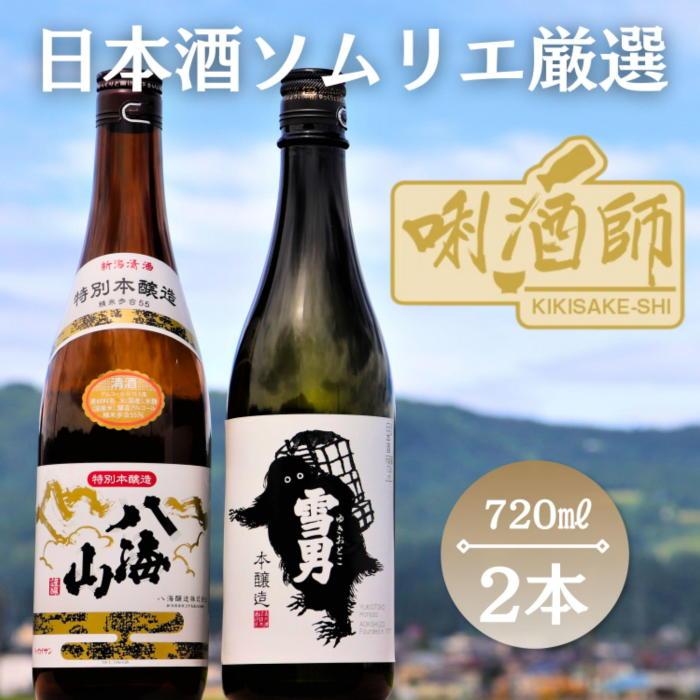 [日本酒ソムリエ厳選]八海山 特別本醸造・雪男 本醸造 720ml 2本セット