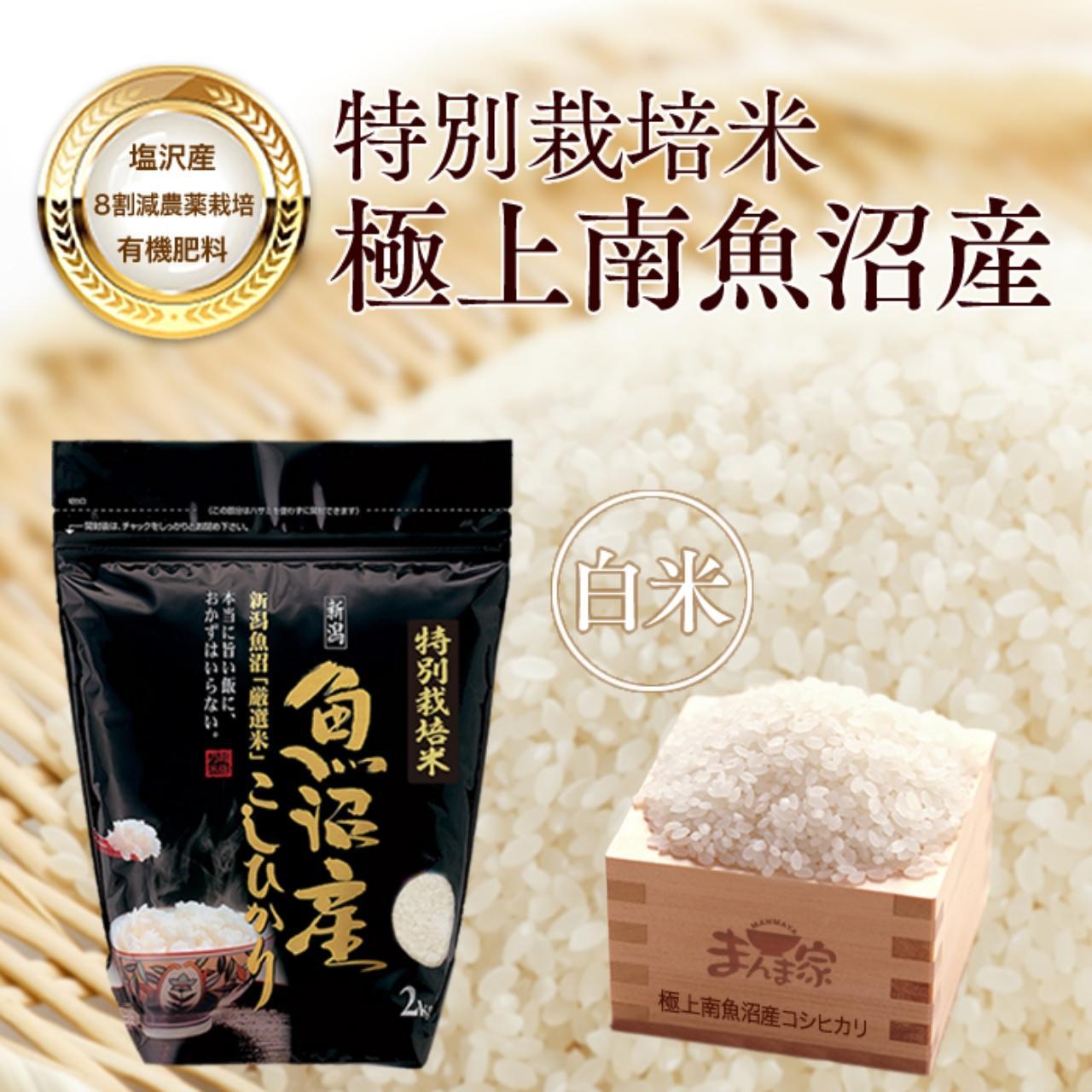【令和7年産新米予約】特別栽培米「極上南魚沼産コシヒカリ」（有機肥料、8割減農薬栽培）精米4ｋｇ【2025年9月中旬より順次発送予定】