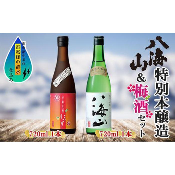 純米大吟醸 八海山 日本酒 八海山の焼酎で仕込んだ 梅酒 にごり 720ml 飲み比べ セット 四合瓶 酒 お酒 梅酒 梅 うめ ウメ 晩酌 贈り物 贈答 プレゼント ギフト 新潟県 南魚沼市