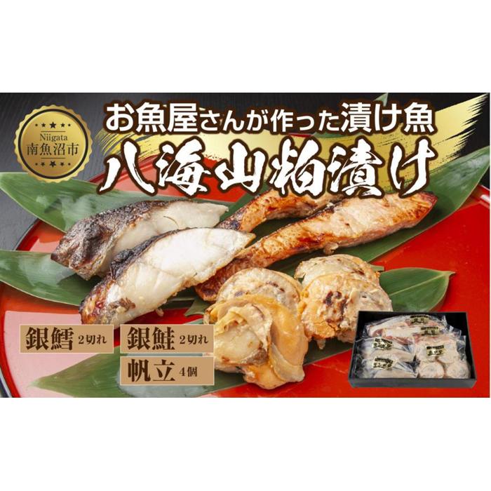 8.八海山 粕漬け 漬け魚 銀鮭 銀鱈 計4切れ ホタテ 4個入り 漬魚 鮭 さけ サケ 銀たら 鱈 たら タラ 帆立 ほたて 酒粕 酒粕漬け 焼き魚 おかず お土産 ギフト 利七屋 新潟県 南魚沼市