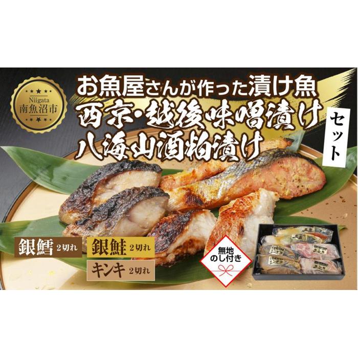 12.無地熨斗 漬け魚 銀鮭 西京漬け 銀鱈 味噌漬け キンキ 八海山 粕漬け 切り身 3種 計6切れ 漬魚 鮭 鱈 きんき キチジ 西京焼き 西京味噌 越後味噌 酒粕漬け 酒粕 利七屋 新潟県 南魚沼市