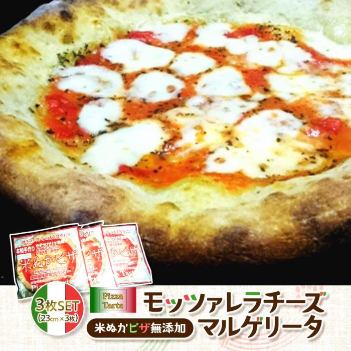 米ぬかピザ無添加モッツァレラチーズマルゲリータ３枚セット