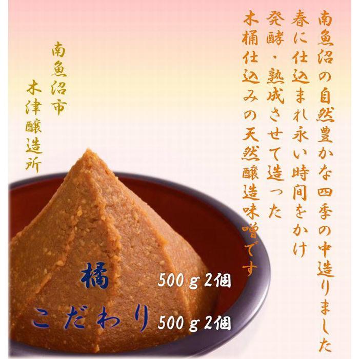 天然醸造味噌　ふるさと　南魚沼の味２種類