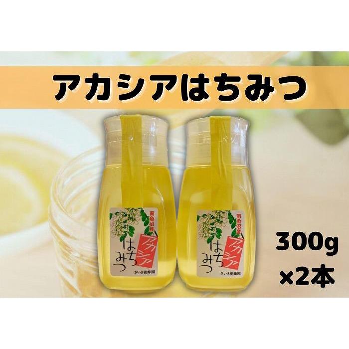 南魚沼産アカシアはちみつ 300g×2本