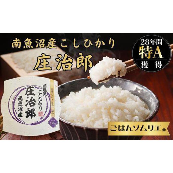 パックごはん　150ｇ×12個【簡易包装】ごはんソムリエの南魚沼産コシヒカリ 100%塩沢産『庄治郎』