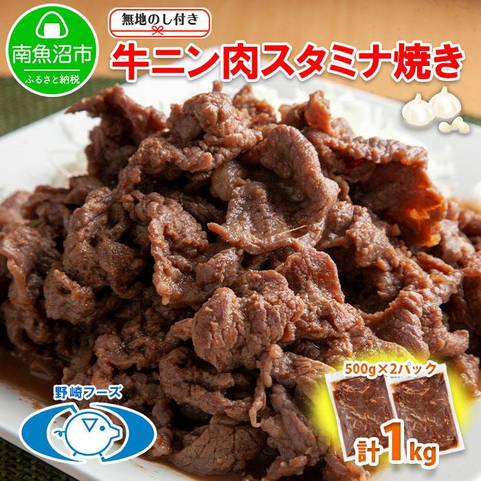 ES140 無地熨斗 新潟県 南魚沼市 牛ニン肉スタミナ焼き 500g × 2パック 計1kg 野崎フーズ 冷凍 惣菜 簡単 調理 牛肉 にんにく おかず 味付き