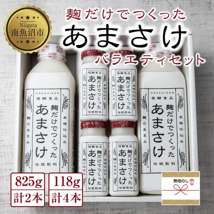ES227 無地熨斗 麹だけでつくったあまさけ 八海山 甘酒 ノンアルコール 825g 2本 118g 4本 バラエティ セット あまざけ 飲料 発酵食品 発酵 麹 砂糖不使用 新潟県 南魚沼市