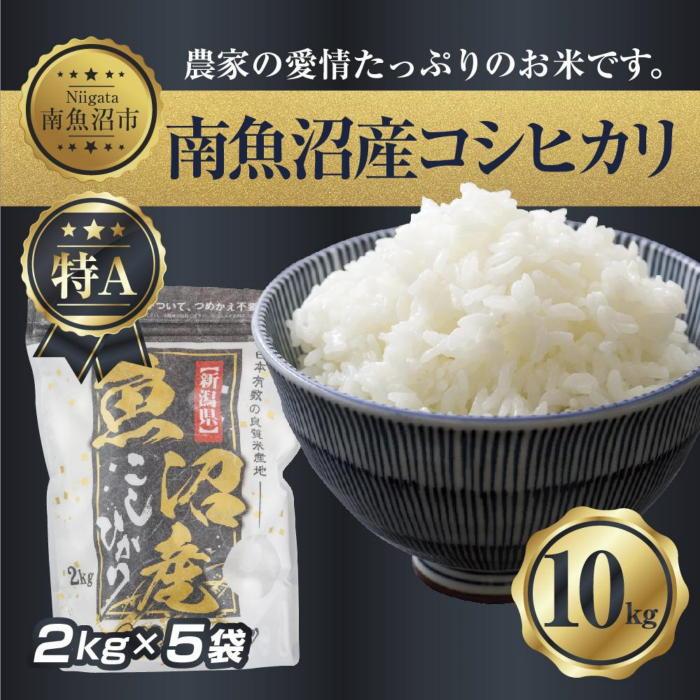 新潟県 南 魚沼産 コシヒカリ お米 2kg ×5袋 計10kg（お米の美味しい 